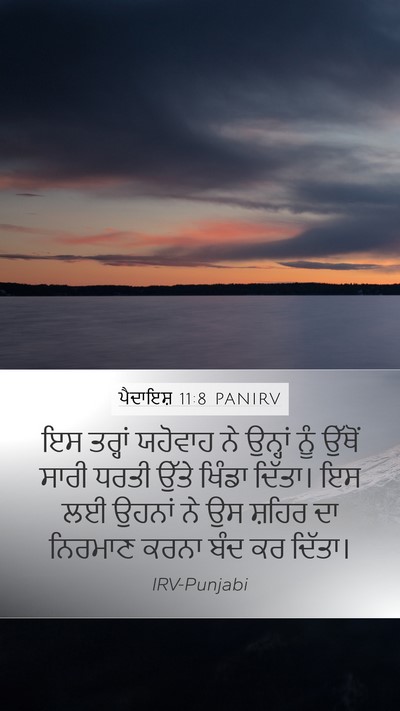 ਪੈਦਾਇਸ਼ 11:8 PANIRV Mobile Phone Wallpaper - ਇਸ ਤਰ੍ਹਾਂ ਯਹੋਵਾਹ - Mobile Bible Verse Wallpaper