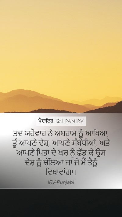 ਪੈਦਾਇਸ਼ 12:1 PANIRV Bible Verse Image
