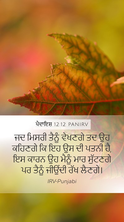 ਪੈਦਾਇਸ਼ 12:12 PANIRV Bible Verse Image