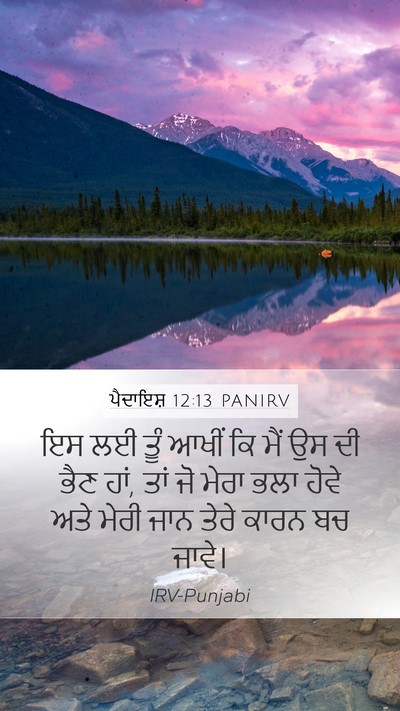 ਪੈਦਾਇਸ਼ 12:13 PANIRV Bible Verse Image