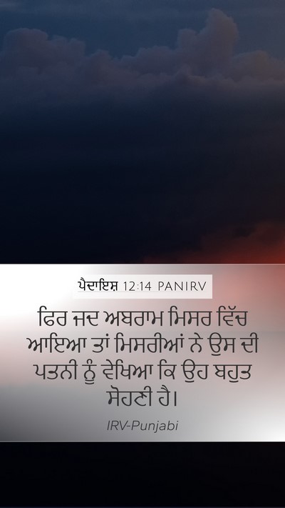 ਪੈਦਾਇਸ਼ 12:14 PANIRV Bible Verse Image