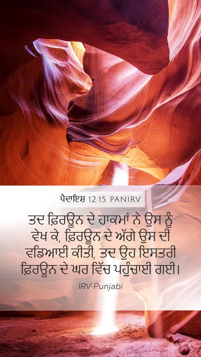 ਪੈਦਾਇਸ਼ 12:15 PANIRV Bible Verse Image