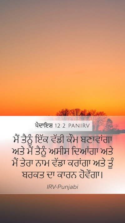 ਪੈਦਾਇਸ਼ 12:2 PANIRV Bible Verse Image