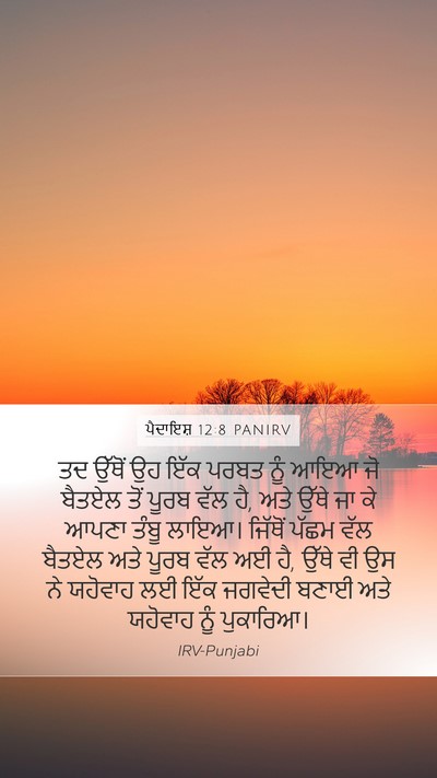 ਪੈਦਾਇਸ਼ 12:8 PANIRV Bible Verse Image