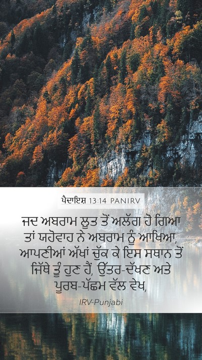 ਪੈਦਾਇਸ਼ 13:14 PANIRV Bible Verse Image