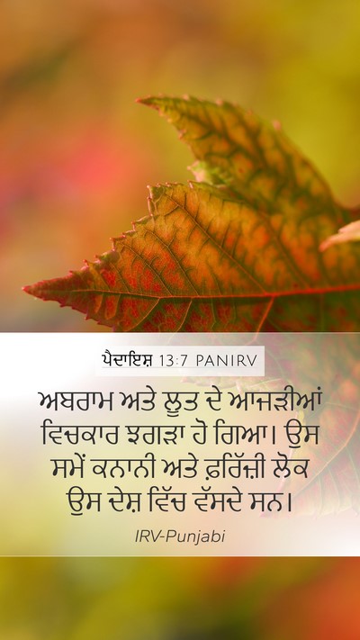 ਪੈਦਾਇਸ਼ 13:7 PANIRV Mobile Phone Wallpaper - ਅਬਰਾਮ ਅਤੇ ਲੂਤ ਦੇ - Mobile Bible Verse Wallpaper