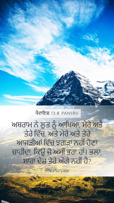 ਪੈਦਾਇਸ਼ 13:8 PANIRV Bible Verse Image