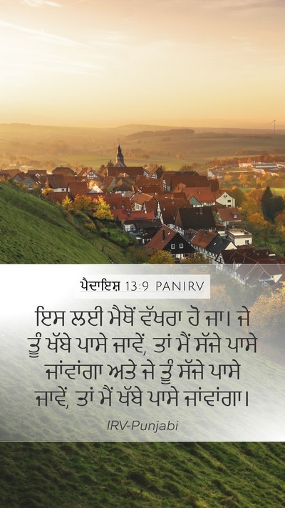 ਪੈਦਾਇਸ਼ 13:9 PANIRV Bible Verse Image