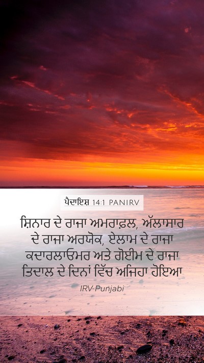 ਪੈਦਾਇਸ਼ 14:1 PANIRV Mobile Phone Wallpaper - ਸ਼ਿਨਾਰ ਦੇ ਰਾਜਾ - Mobile Bible Verse Wallpaper