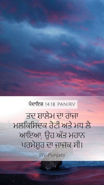 ਪੈਦਾਇਸ਼ 14:18 PANIRV Bible Verse Image