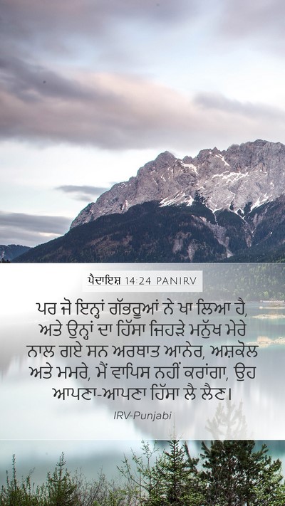 ਪੈਦਾਇਸ਼ 14:24 PANIRV Mobile Phone Wallpaper - ਪਰ ਜੋ ਇਨ੍ਹਾਂ - Mobile Bible Verse Wallpaper