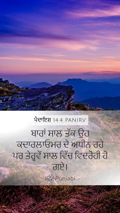 ਪੈਦਾਇਸ਼ 14:4 PANIRV Mobile Phone Wallpaper - ਬਾਰਾਂ ਸਾਲ ਤੱਕ ਉਹ - Mobile Bible Verse Wallpaper
