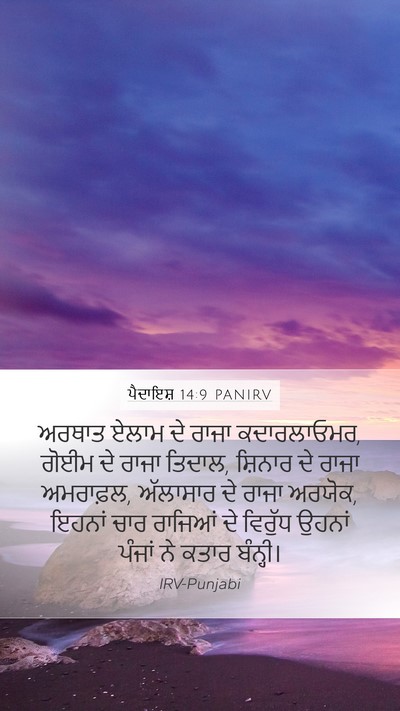 ਪੈਦਾਇਸ਼ 14:9 PANIRV Mobile Phone Wallpaper - ਅਰਥਾਤ ਏਲਾਮ ਦੇ ਰਾਜਾ - Mobile Bible Verse Wallpaper