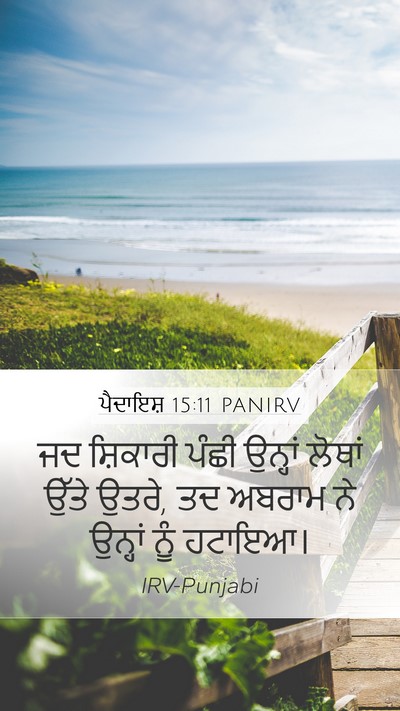 ਪੈਦਾਇਸ਼ 15:11 PANIRV Bible Verse Image