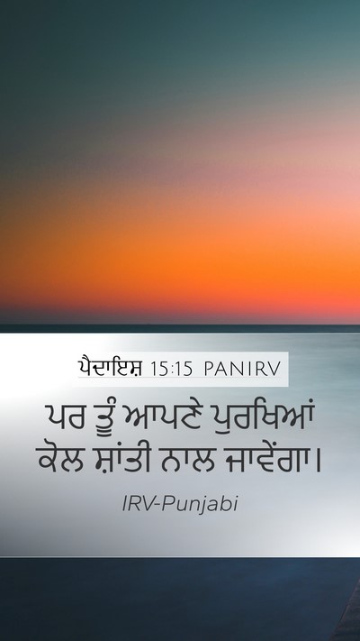 ਪੈਦਾਇਸ਼ 15:15 PANIRV Bible Verse Image