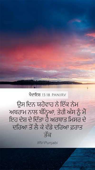 ਪੈਦਾਇਸ਼ 15:18 PANIRV Bible Verse Image