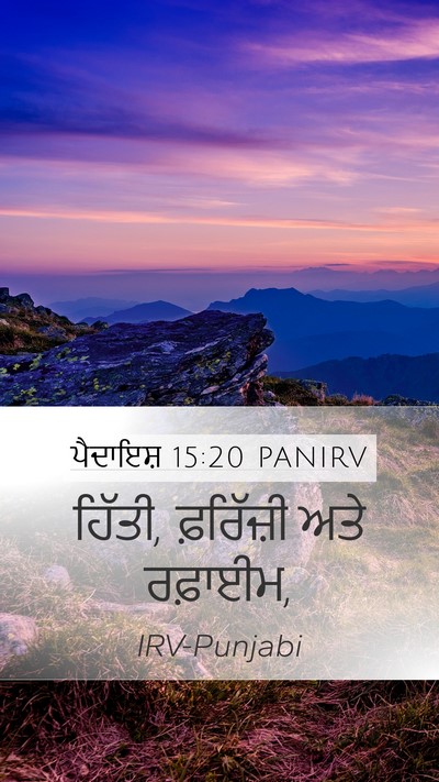 ਪੈਦਾਇਸ਼ 15:20 PANIRV Mobile Phone Wallpaper - ਹਿੱਤੀ, ਫ਼ਰਿੱਜ਼ੀ - Mobile Bible Verse Wallpaper