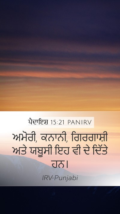 ਪੈਦਾਇਸ਼ 15:21 PANIRV Bible Verse Image