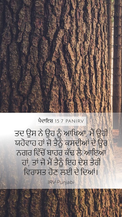 ਪੈਦਾਇਸ਼ 15:7 PANIRV Bible Verse Image