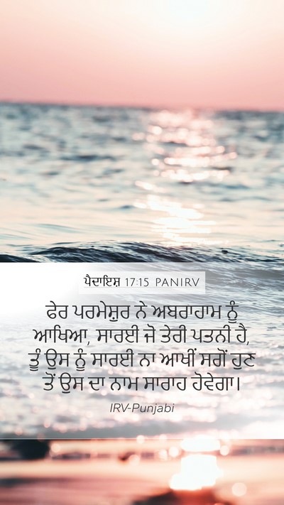 ਪੈਦਾਇਸ਼ 17:15 PANIRV Mobile Phone Wallpaper - ਫੇਰ ਪਰਮੇਸ਼ੁਰ ਨੇ - Mobile Bible Verse Wallpaper