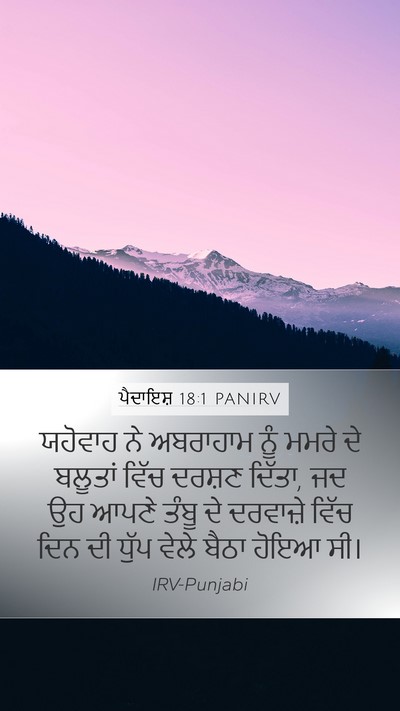ਪੈਦਾਇਸ਼ 18:1 PANIRV Bible Verse Image