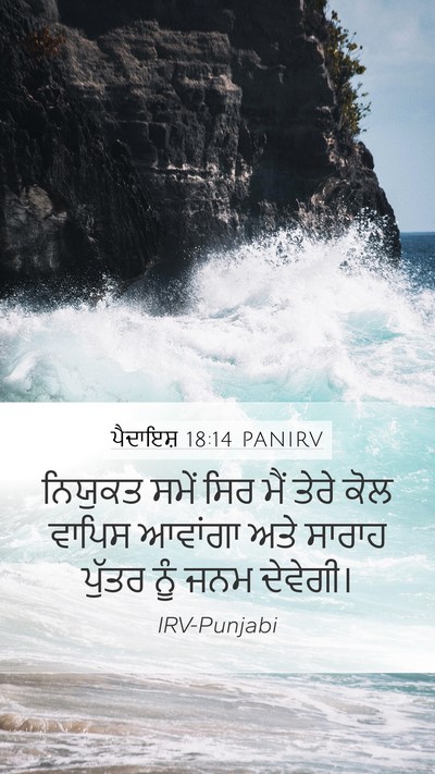ਪੈਦਾਇਸ਼ 18:14 PANIRV Bible Verse Image