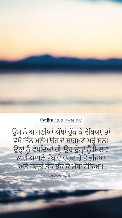 ਪੈਦਾਇਸ਼ 18:2 PANIRV Bible Verse Image