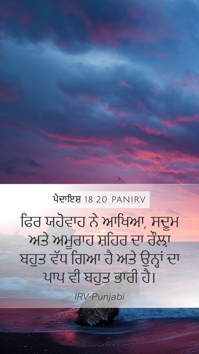 ਪੈਦਾਇਸ਼ 18:20 PANIRV Bible Verse Image