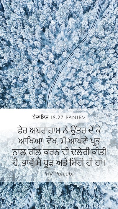 ਪੈਦਾਇਸ਼ 18:27 PANIRV Mobile Phone Wallpaper - ਫੇਰ ਅਬਰਾਹਾਮ ਨੇ - Mobile Bible Verse Wallpaper