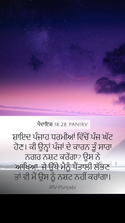 ਪੈਦਾਇਸ਼ 18:28 PANIRV Bible Verse Image