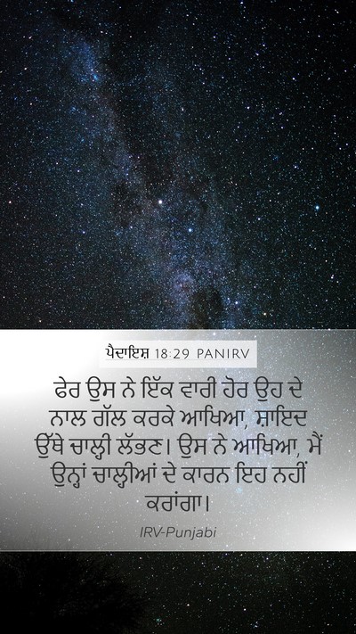 ਪੈਦਾਇਸ਼ 18:29 PANIRV Bible Verse Image