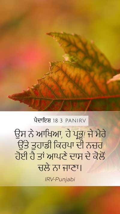 ਪੈਦਾਇਸ਼ 18:3 PANIRV Bible Verse Image