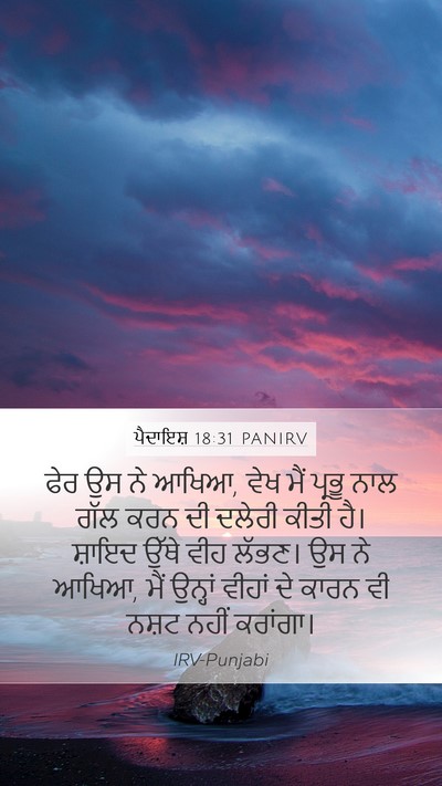 ਪੈਦਾਇਸ਼ 18:31 PANIRV Mobile Phone Wallpaper - ਫੇਰ ਉਸ ਨੇ ਆਖਿਆ, ਵੇਖ - Mobile Bible Verse Wallpaper
