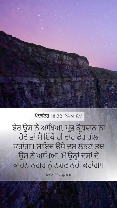 ਪੈਦਾਇਸ਼ 18:32 PANIRV Bible Verse Image