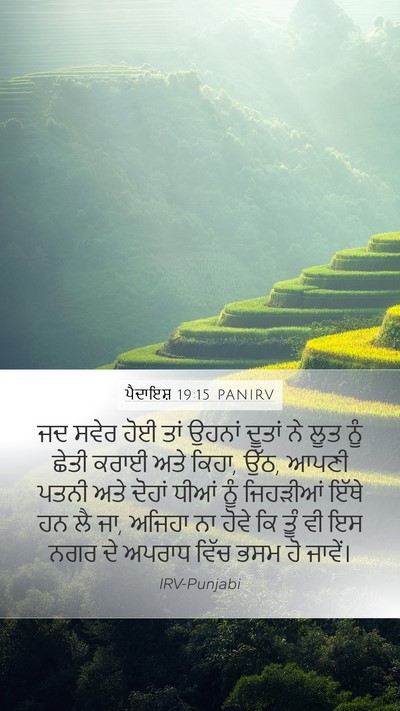 ਪੈਦਾਇਸ਼ 19:15 PANIRV Bible Verse Image
