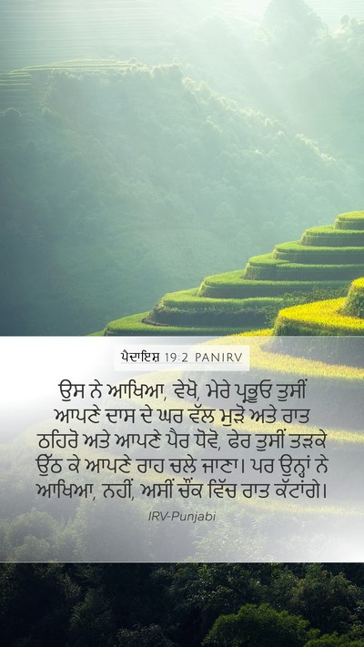 ਪੈਦਾਇਸ਼ 19:2 PANIRV Bible Verse Image