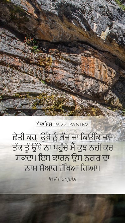 ਪੈਦਾਇਸ਼ 19:22 PANIRV Bible Verse Image