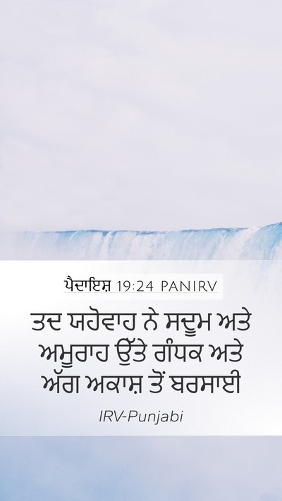ਪੈਦਾਇਸ਼ 19:24 PANIRV Bible Verse Image