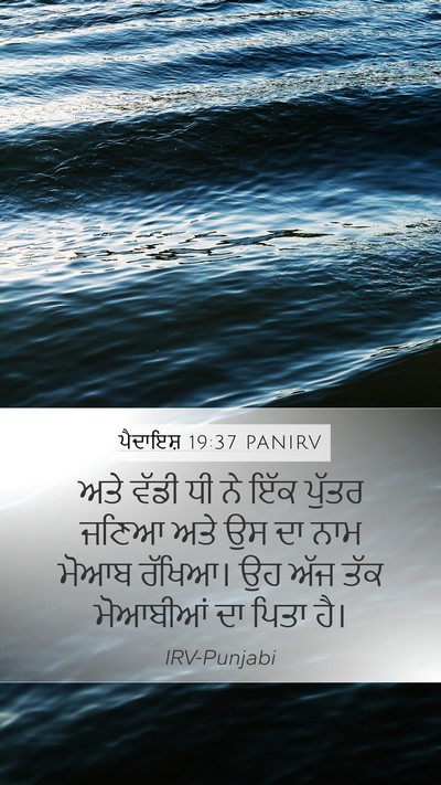 ਪੈਦਾਇਸ਼ 19:37 PANIRV Bible Verse Image