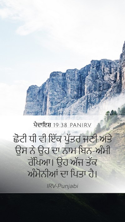 ਪੈਦਾਇਸ਼ 19:38 PANIRV Mobile Phone Wallpaper - ਛੋਟੀ ਧੀ ਵੀ ਇੱਕ - Mobile Bible Verse Wallpaper