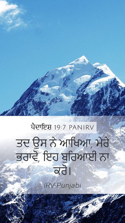 ਪੈਦਾਇਸ਼ 19:7 PANIRV Bible Verse Image