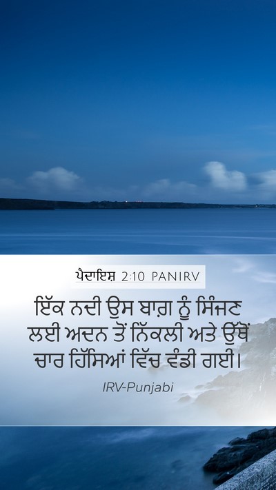 ਪੈਦਾਇਸ਼ 2:10 PANIRV Mobile Phone Wallpaper - ਇੱਕ ਨਦੀ ਉਸ ਬਾਗ਼ ਨੂੰ - Mobile Bible Verse Wallpaper