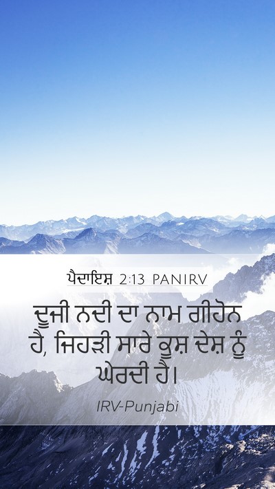 ਪੈਦਾਇਸ਼ 2:13 PANIRV Mobile Phone Wallpaper - ਦੂਜੀ ਨਦੀ ਦਾ ਨਾਮ - Mobile Bible Verse Wallpaper