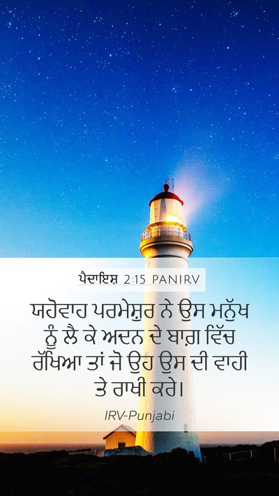 ਪੈਦਾਇਸ਼ 2:15 PANIRV Mobile Phone Wallpaper - ਯਹੋਵਾਹ ਪਰਮੇਸ਼ੁਰ - Mobile Bible Verse Wallpaper