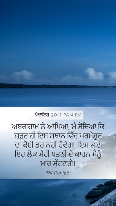 ਪੈਦਾਇਸ਼ 20:11 PANIRV Mobile Phone Wallpaper - ਅਬਰਾਹਾਮ ਨੇ ਆਖਿਆ, - Mobile Bible Verse Wallpaper