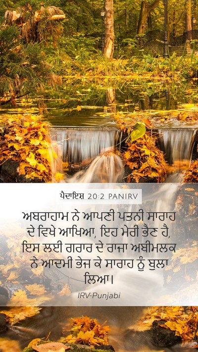 ਪੈਦਾਇਸ਼ 20:2 PANIRV Mobile Phone Wallpaper - ਅਬਰਾਹਾਮ ਨੇ ਆਪਣੀ - Mobile Bible Verse Wallpaper