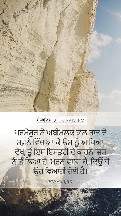 ਪੈਦਾਇਸ਼ 20:3 PANIRV Bible Verse Image
