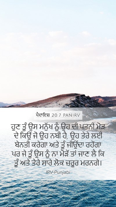 ਪੈਦਾਇਸ਼ 20:7 PANIRV Mobile Phone Wallpaper - ਹੁਣ ਤੂੰ ਉਸ ਮਨੁੱਖ - Mobile Bible Verse Wallpaper