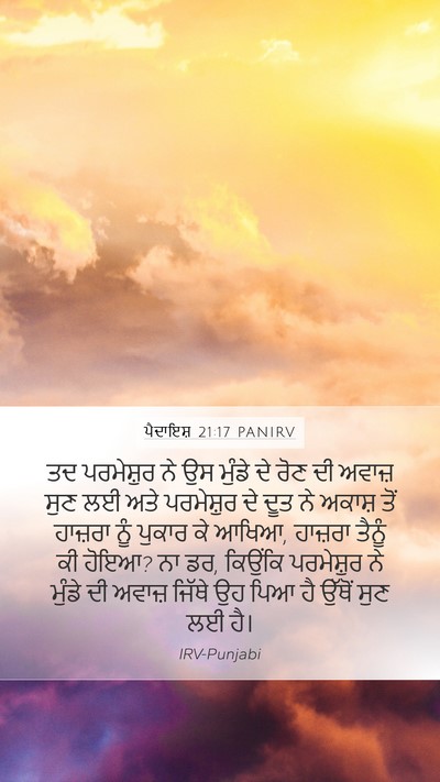 ਪੈਦਾਇਸ਼ 21:17 PANIRV Bible Verse Image