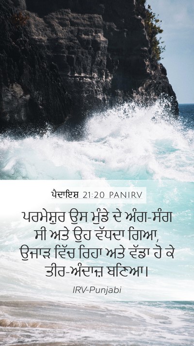 ਪੈਦਾਇਸ਼ 21:20 PANIRV Bible Verse Image